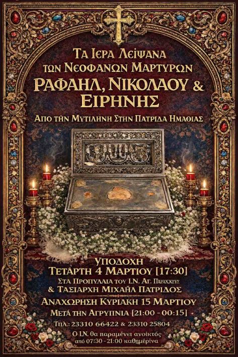 ypodoxi leipsanon Patrida